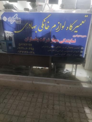 عکس تعمیرگاه لوازم خانگی بهادری نمایندگی مجازشرکت یخساران