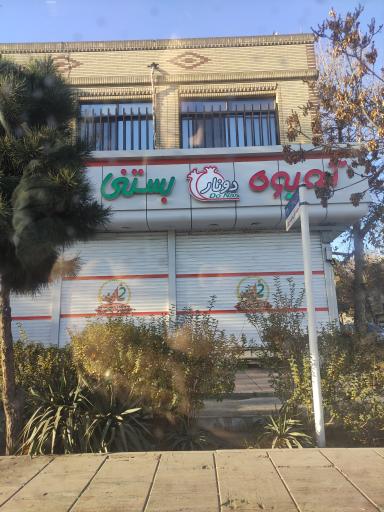 عکس آبمیوه و بستنی دونار