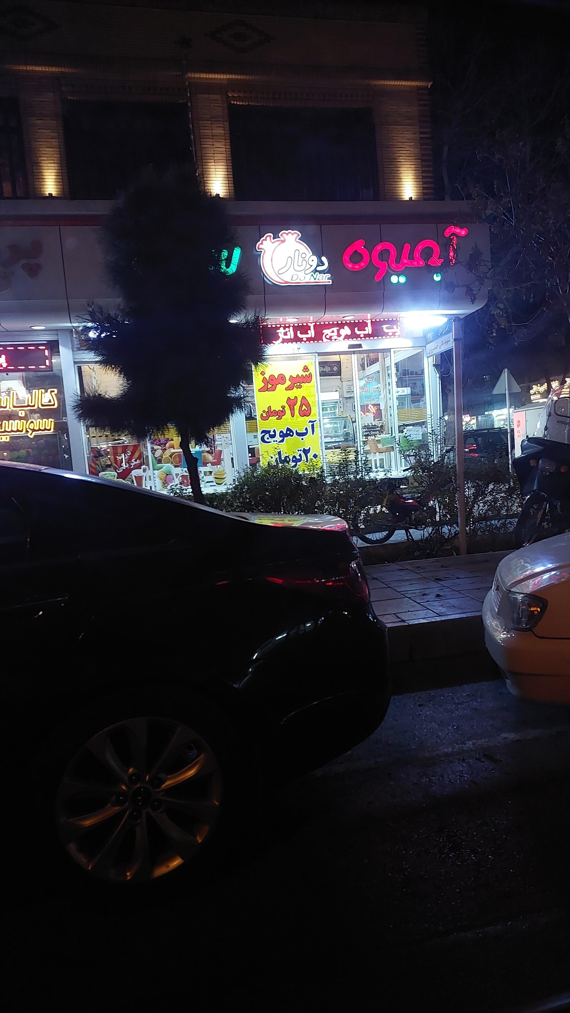 عکس آبمیوه و بستنی دونار