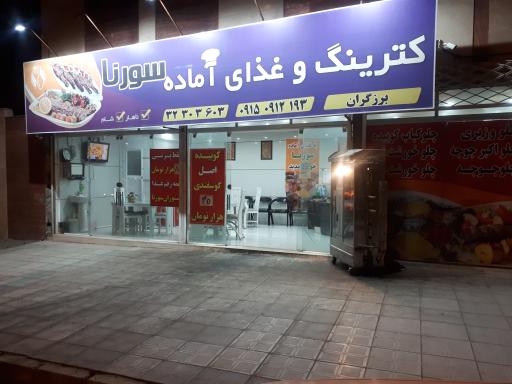 عکس کترینگ و رستوران سورنا