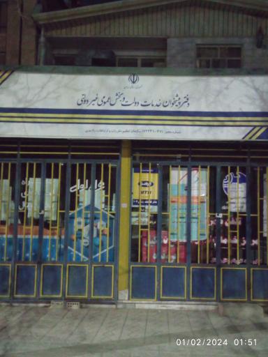 عکس دفتر پیشخوان دولت