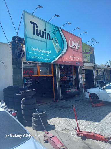 عکس تعویض روغنی و اتو سرویس آپاراتی امین