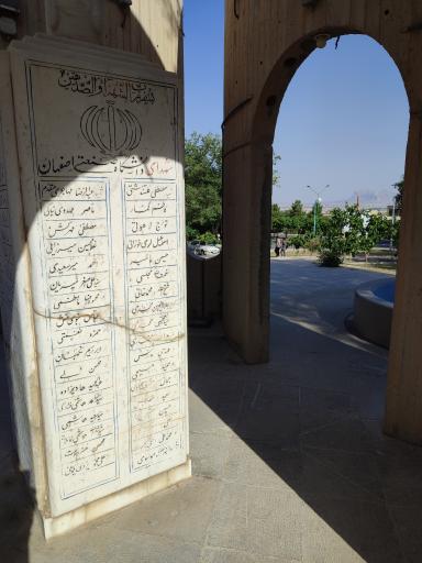 عکس یادمان شهدای دانشگاه صنعتی اصفهان 