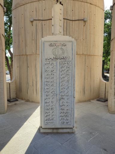 عکس یادمان شهدای دانشگاه صنعتی اصفهان 