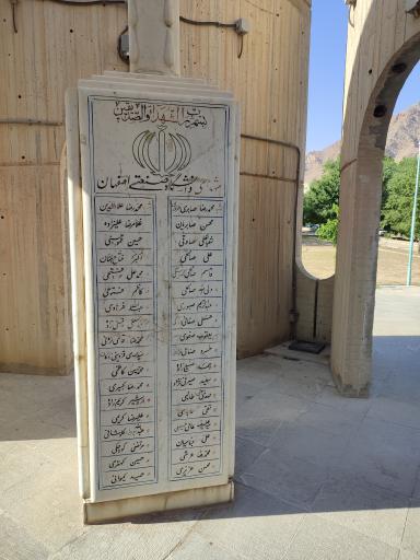 عکس یادمان شهدای دانشگاه صنعتی اصفهان 