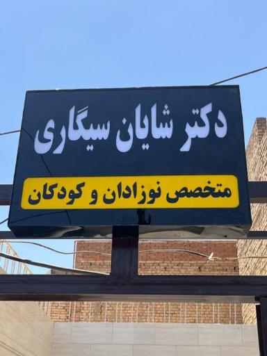 عکس مطب دکتر شایان سیگاری