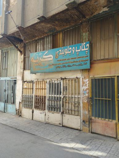 جلوبندی کریم