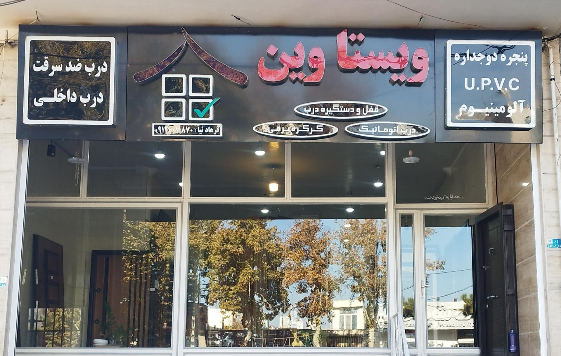 عکس فروشگاه درب و پنجره ویستاوین
