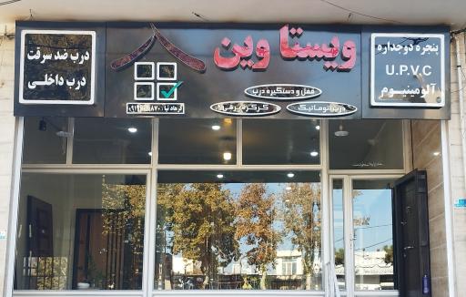 عکس فروشگاه درب و پنجره ویستاوین