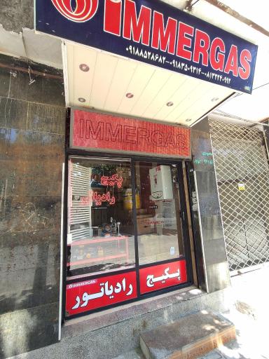 عکس نمایندگی فروش و نصب پکیج ایمرگاس شوفاژ کاوه