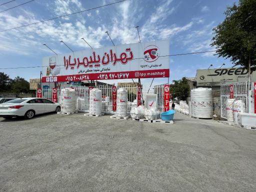 عکس تهران پلیمر یارا 