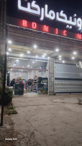 عکس رونیک مارکت