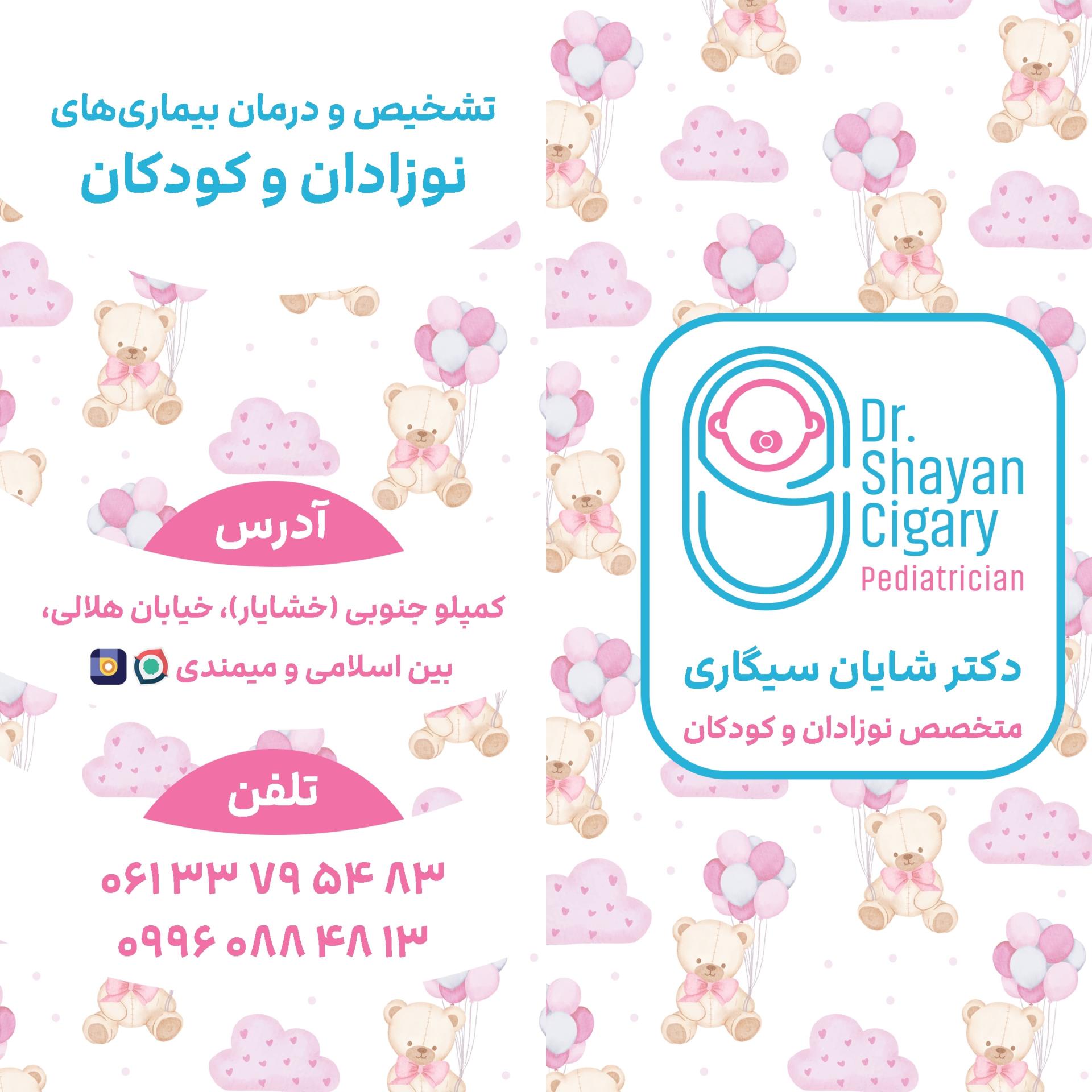 عکس مطب دکتر شایان سیگاری