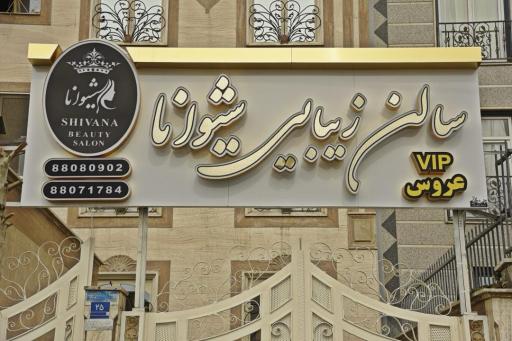 سالن زیبایی شیوانا