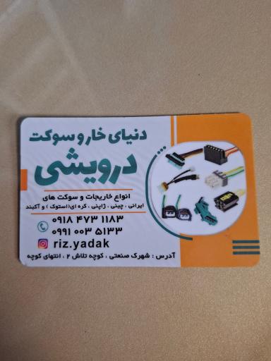 عکس خار و سوکت درویشی