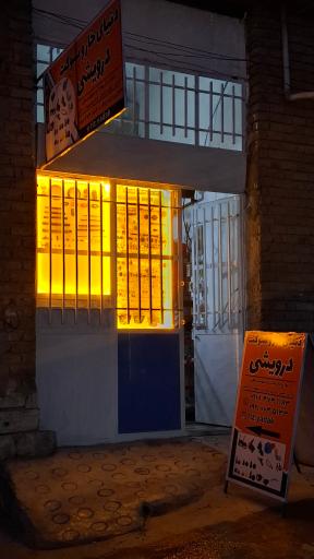 عکس خار و سوکت درویشی