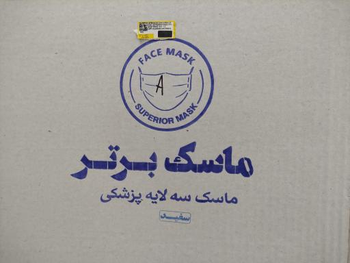 عکس ماسک برتر سپاهان 