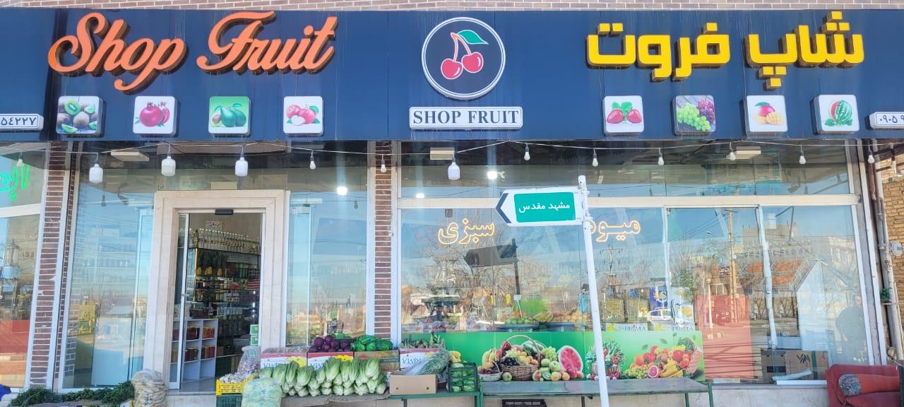 عکس شاپ فروت