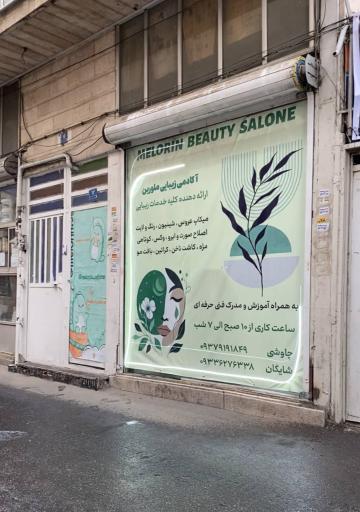 عکس سالن زیبایی ملورین
