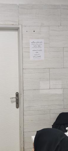 عکس مطب دکتر شایان سیگاری