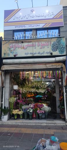 گل فروشی