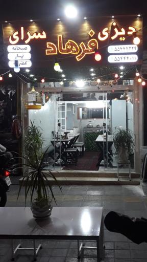 عکس دیزی سرای فرهاد