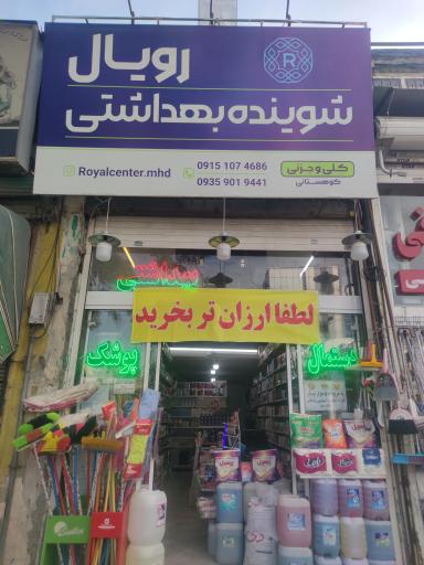 عکس شوینده بهداشتی رویال