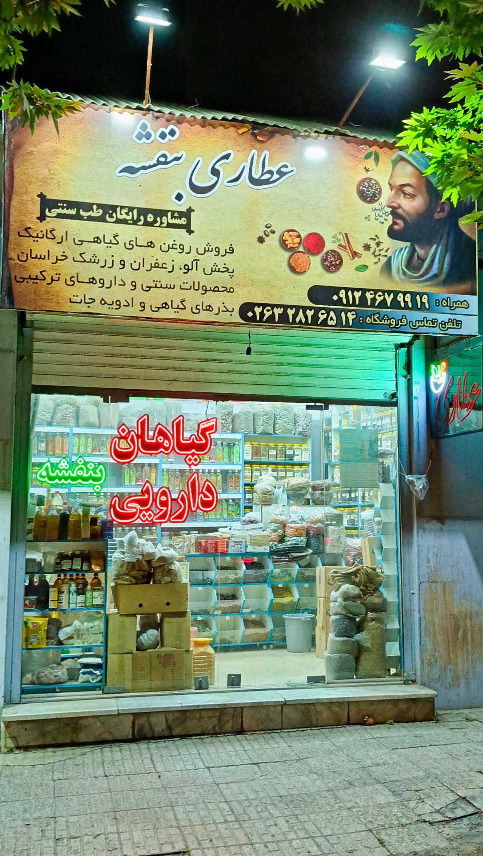 عکس عطاری بنفشه