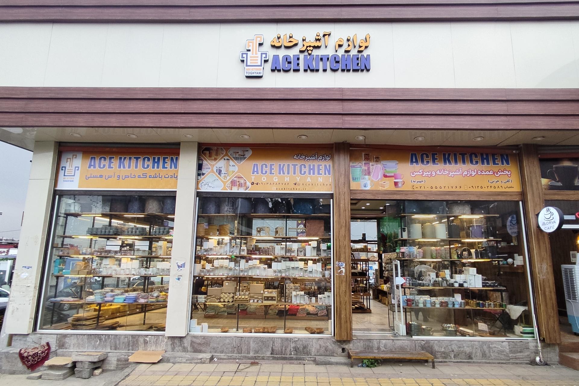 عکس آس کیچن