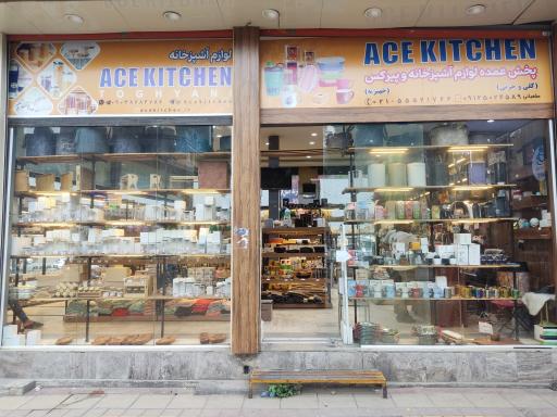 عکس آس کیچن