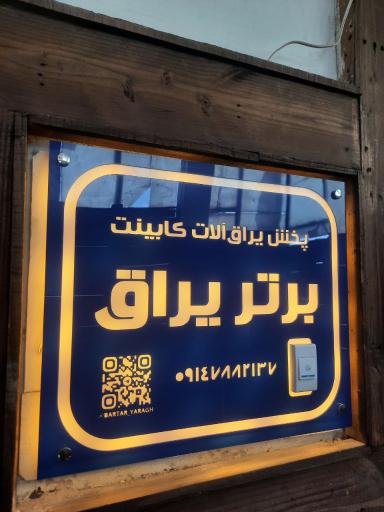 عکس برتر یراق