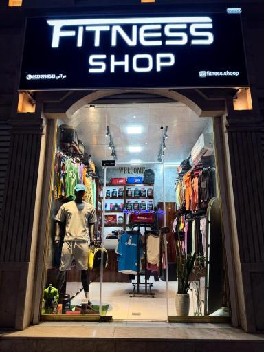عکس فروشگاه ورزشی فیتنس شاپ