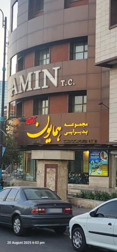 عکس مجموعه پذیرایی همایون