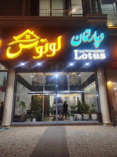 عکس دپارتمان لوتوس