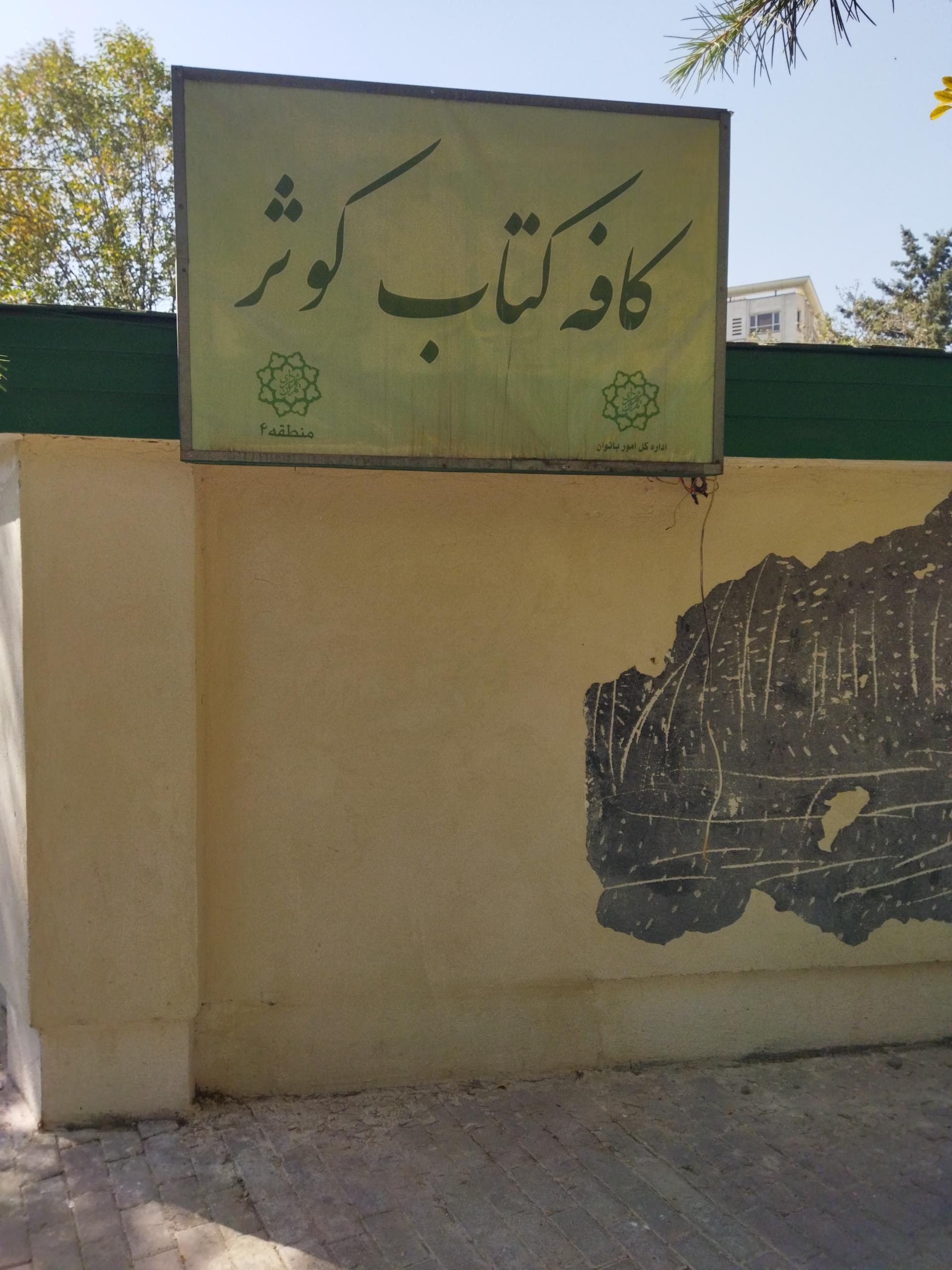 عکس کافه کتاب کوثر