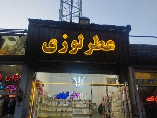 عکس عطر لوزی 