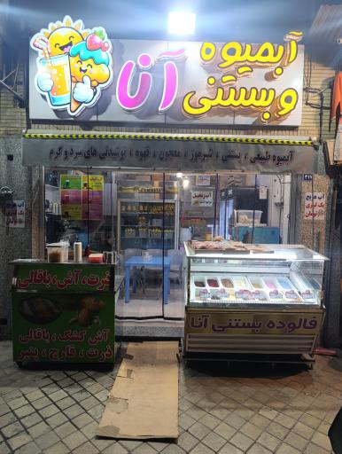 عکس آبمیوه بستنی آنا