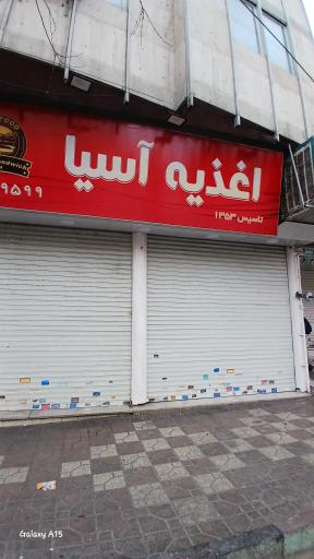 عکس اغذیه آسیا