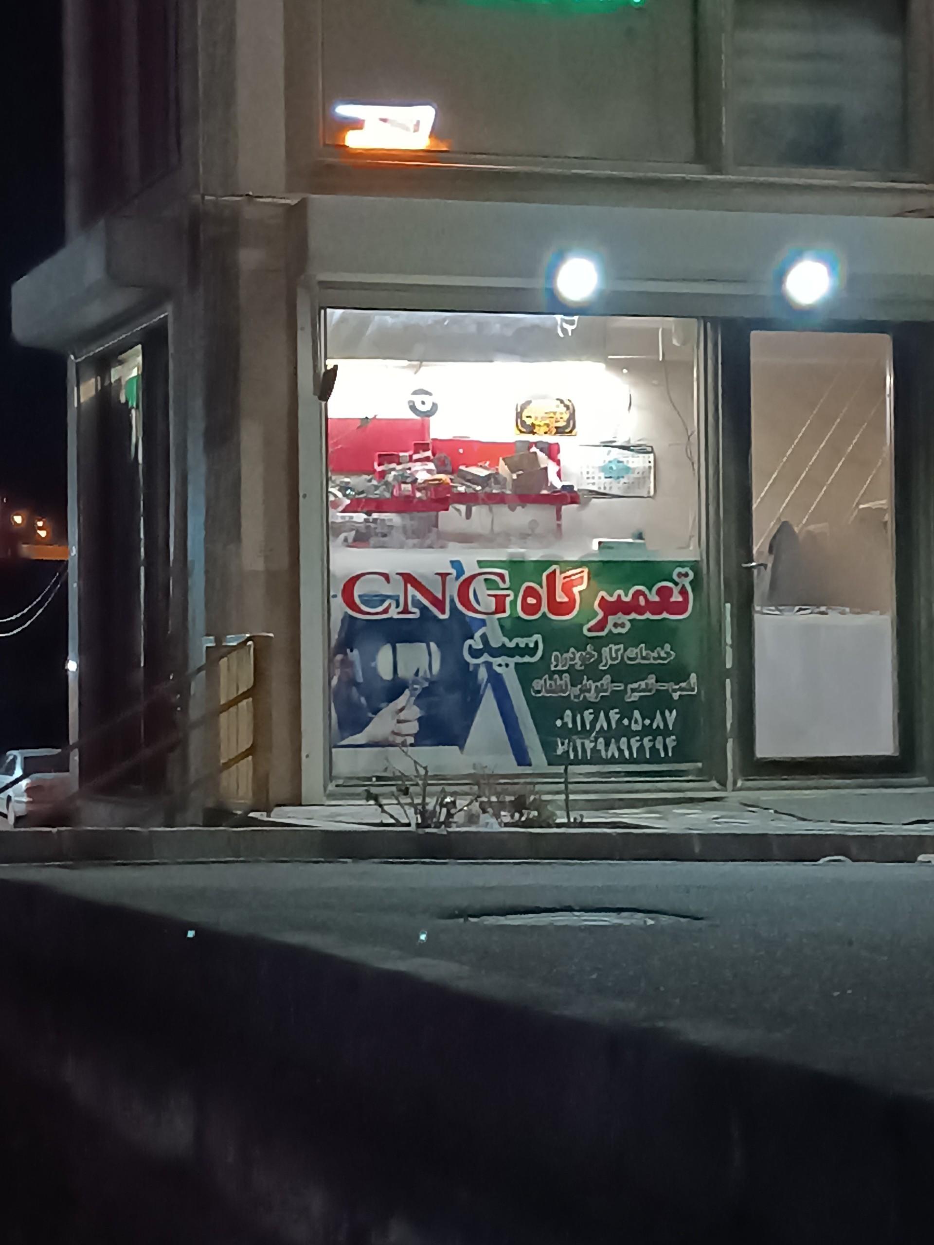 عکس تعمیرگاه CNG سید 