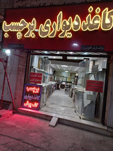 عمارت کاغذی یزد