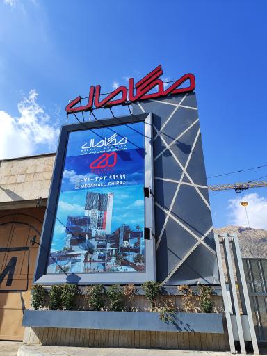 مگاپروژه چندمنظوره مگامال شیراز