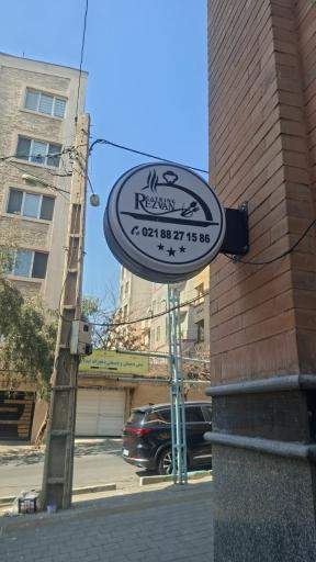 عکس کترینگ رضوان 