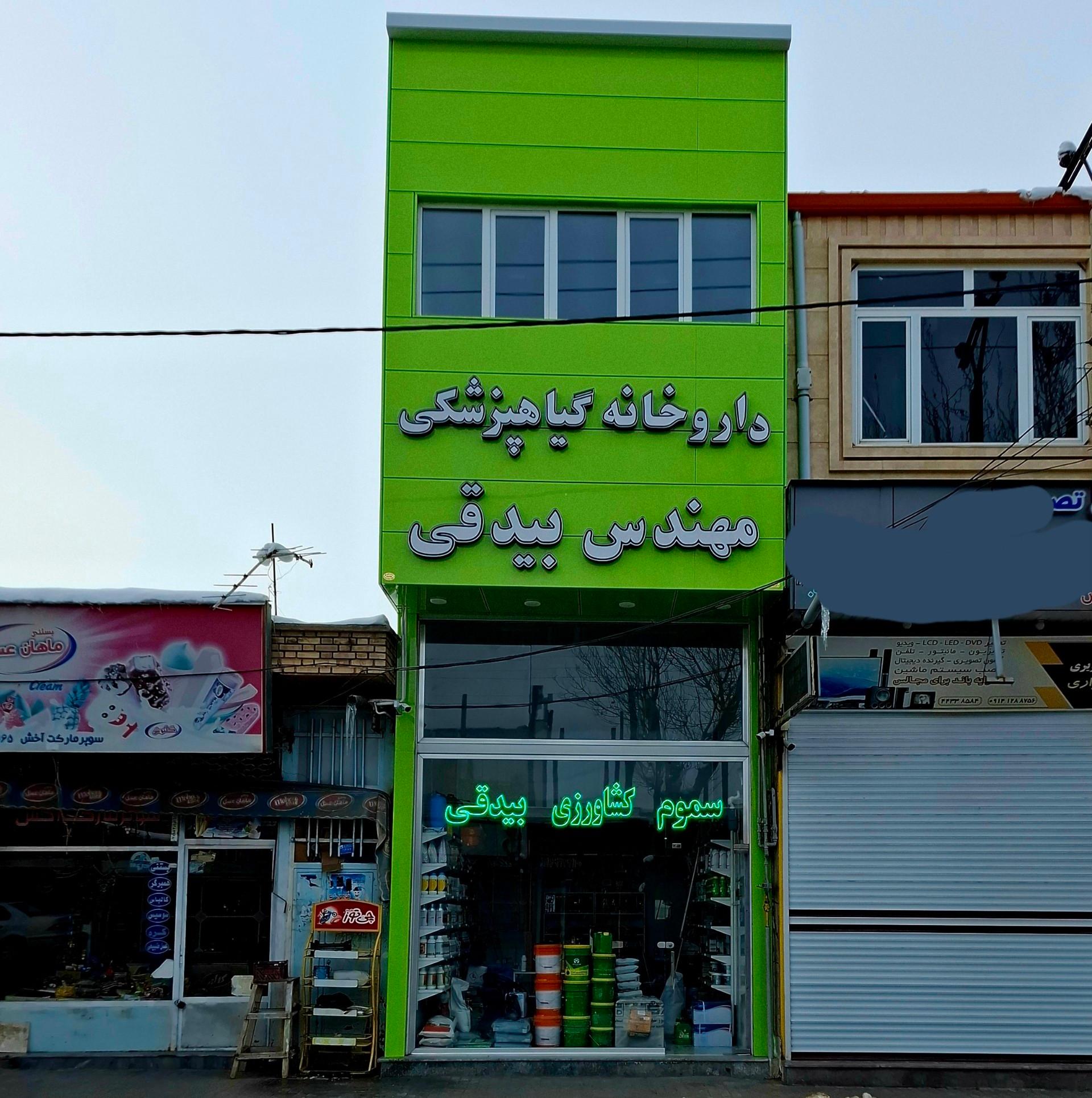 عکس داروخانه گیاهپزشکی بیدقی 