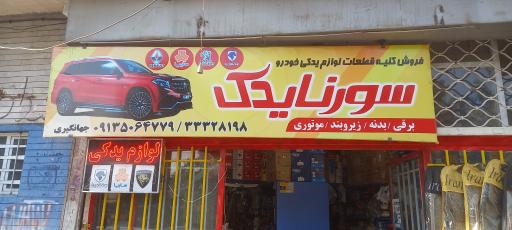 عکس سورنا یدک