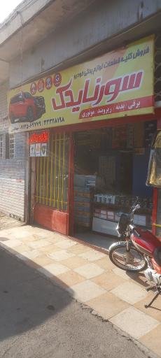 عکس سورنا یدک