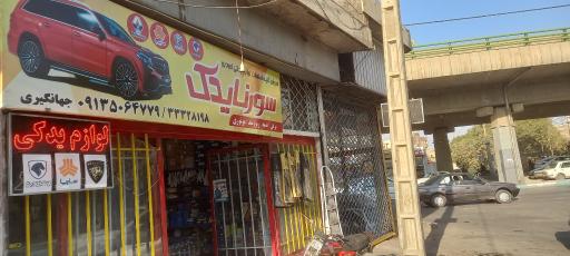 عکس سورنا یدک