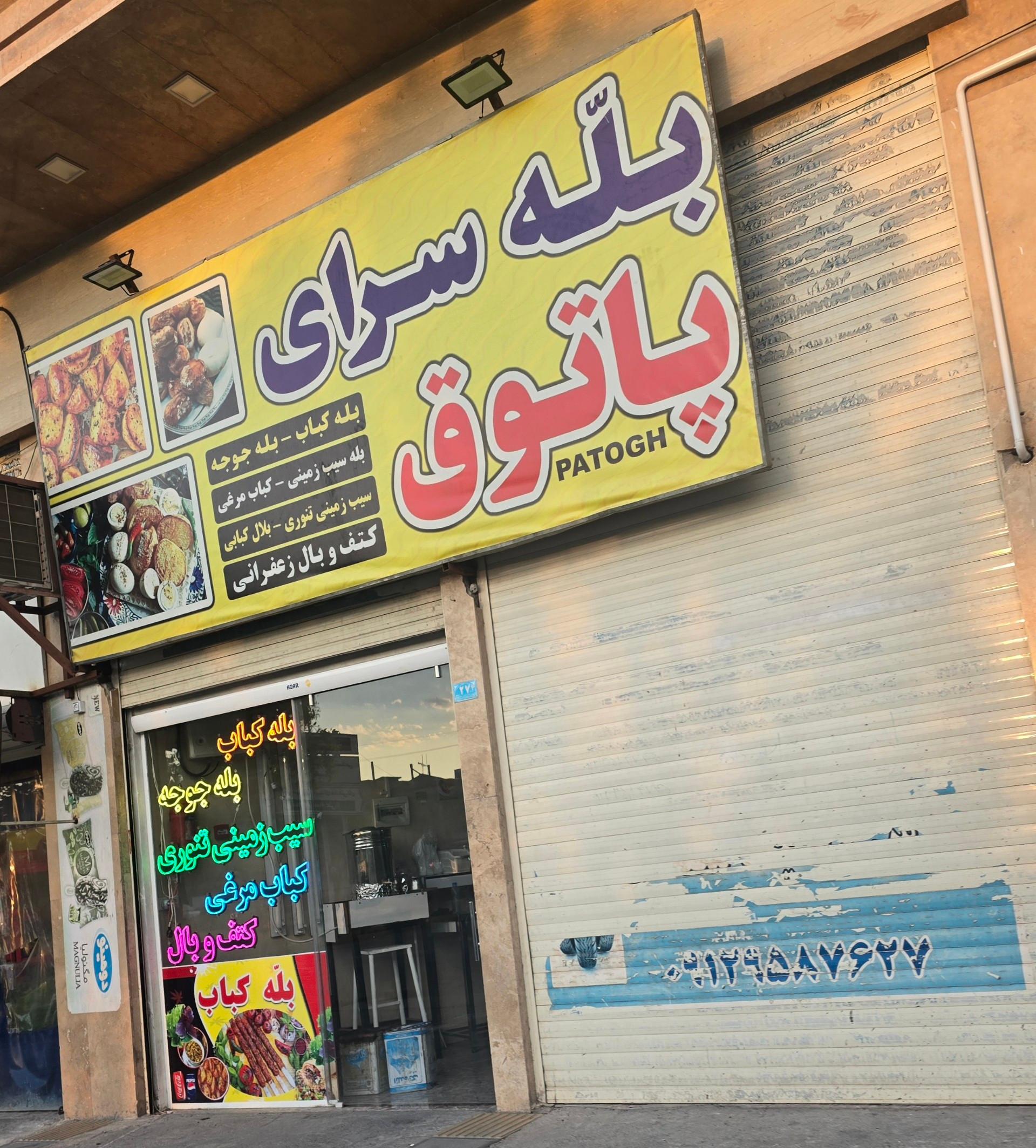 عکس بله سرای پاتوق