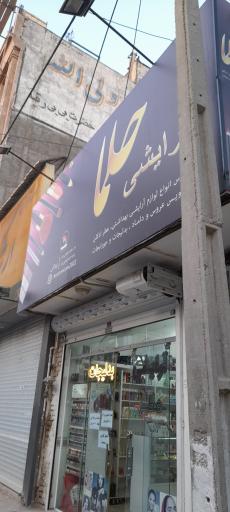 عکس آرایشی حلما