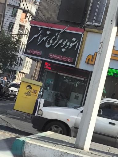 عکس استودیوی مرکزی تهرانسر