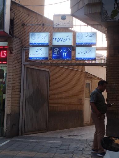 عکس دفتر اسناد رسمی 12
